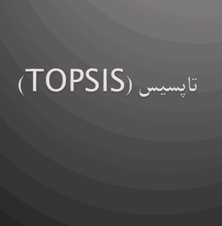 تاپسیس (TOPSIS)