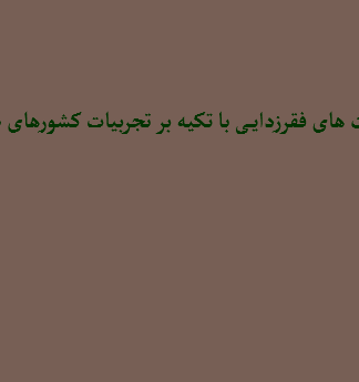 الگوها و سیاست های فقرزدایی با تکیه بر تجربیات کشورهای در حال توسعه