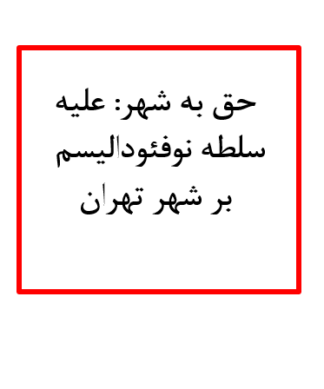 حق به شهر: علیه سلطه نوفئودالیسم بر شهر تهران