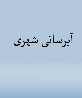 آبرسانی شهری