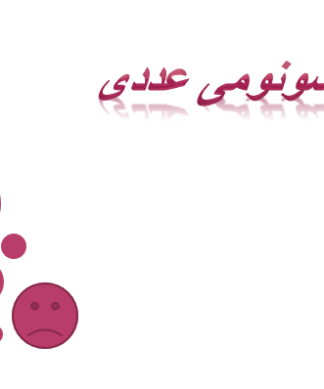 مدل تاکسونومی عددی