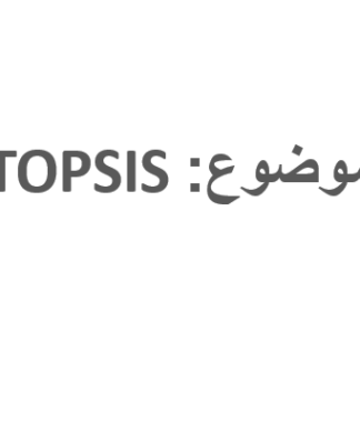روش تاپسیس TOPSIS