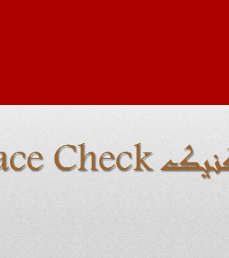 تکنیک Place Check