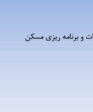 مطالعات و برنامه ريزي مسكن