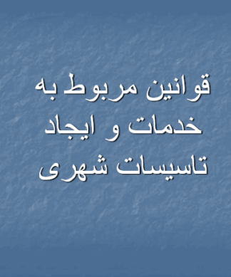 قوانین مربوط به خدمات و ایجاد تاسیسات شهری