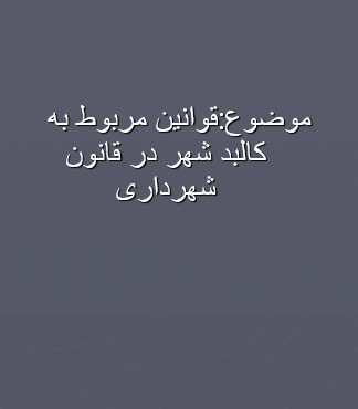 قوانین مربوط به کالبد شهر در قانون شهرداری