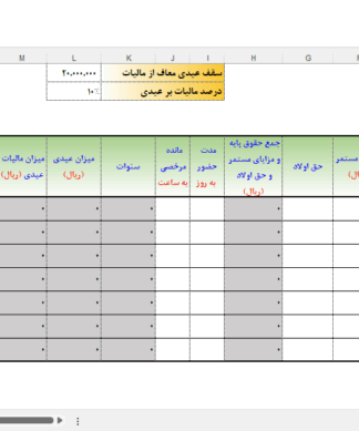 فایل آماده اکسل محاسبه عیدی سنوات مرخصی حقوق دستمزد