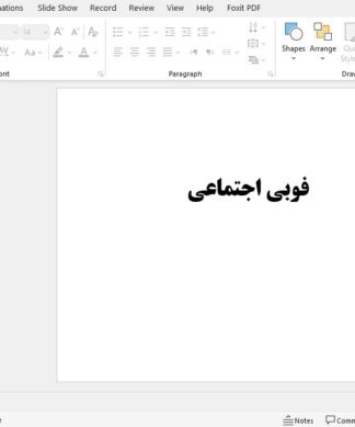 فوبی اجتماعی