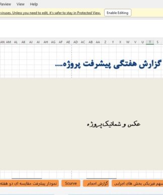 فایل آماده اکسل لایه باز و بسیار عالی گزارش هفتگی پروژه در اکسل