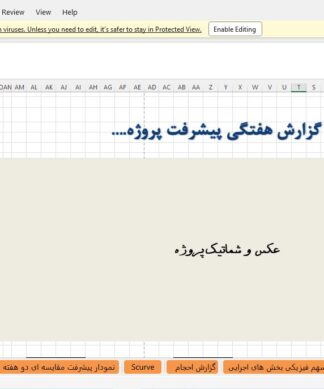 فایل اکسل گزارش هفتگی در 12 شیت و لینک شده با قابلیت ویرایش