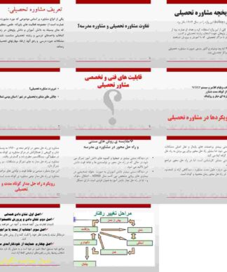 آشنایی با اصول و مهارتهای مشاوره تحصیلی