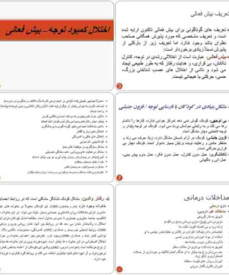 اختلال کمبود توجه بیش فعالی