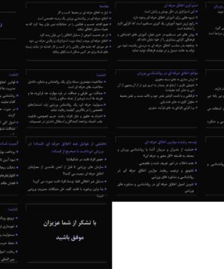 اخلاق حرفه ای در روانشناسی ورزش