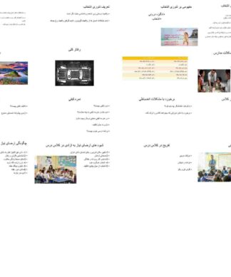 تئوری انتخاب در مدرسه