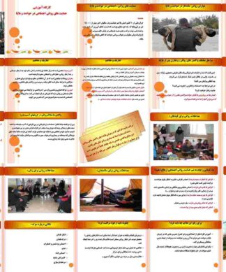 حمایت های روانی اجتماعی در حوادث و بلایا