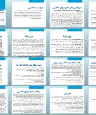 شخصیت و ارتباطات تیپ های شخصیتی