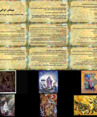 پروژه مینیاتور ایرانی