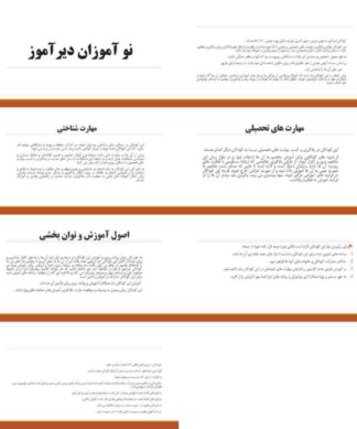 نو آموزان دیرآموز