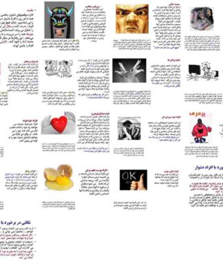 هنر رفتار با افراد دشوار