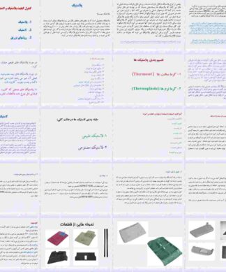 پروژه کنترل کیفیت لاستیک و پلاستیک و روشهای تزریق