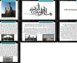 اصول و مبانی معماری مساجد ایرانی تلاقی گذشته، حال و آینده