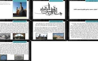 اصول و مبانی معماری مساجد ایرانی تلاقی گذشته، حال و آینده