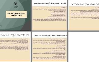 بازنگری طرح تفصیلی و تهیه طرح آماده‌سازی اراضی زکریا 2 مشهد بررسی