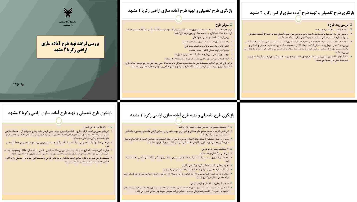 بازنگری طرح تفصیلی و تهیه طرح آماده‌سازی اراضی زکریا 2 مشهد بررسی