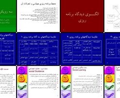 تحلیل تطور دیدگاه‌ها و رویکردهای برنامه‌ریزی از اصلاح اجتماعی تا بسیج اجتماعی
