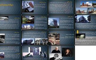 دیکانستراکشن از فلسفه تا معماری