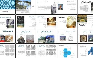 سازه های فضاکار تعریف، تاریخچه، مزایا، محدودیت ها، کاربردها و انواع مدل