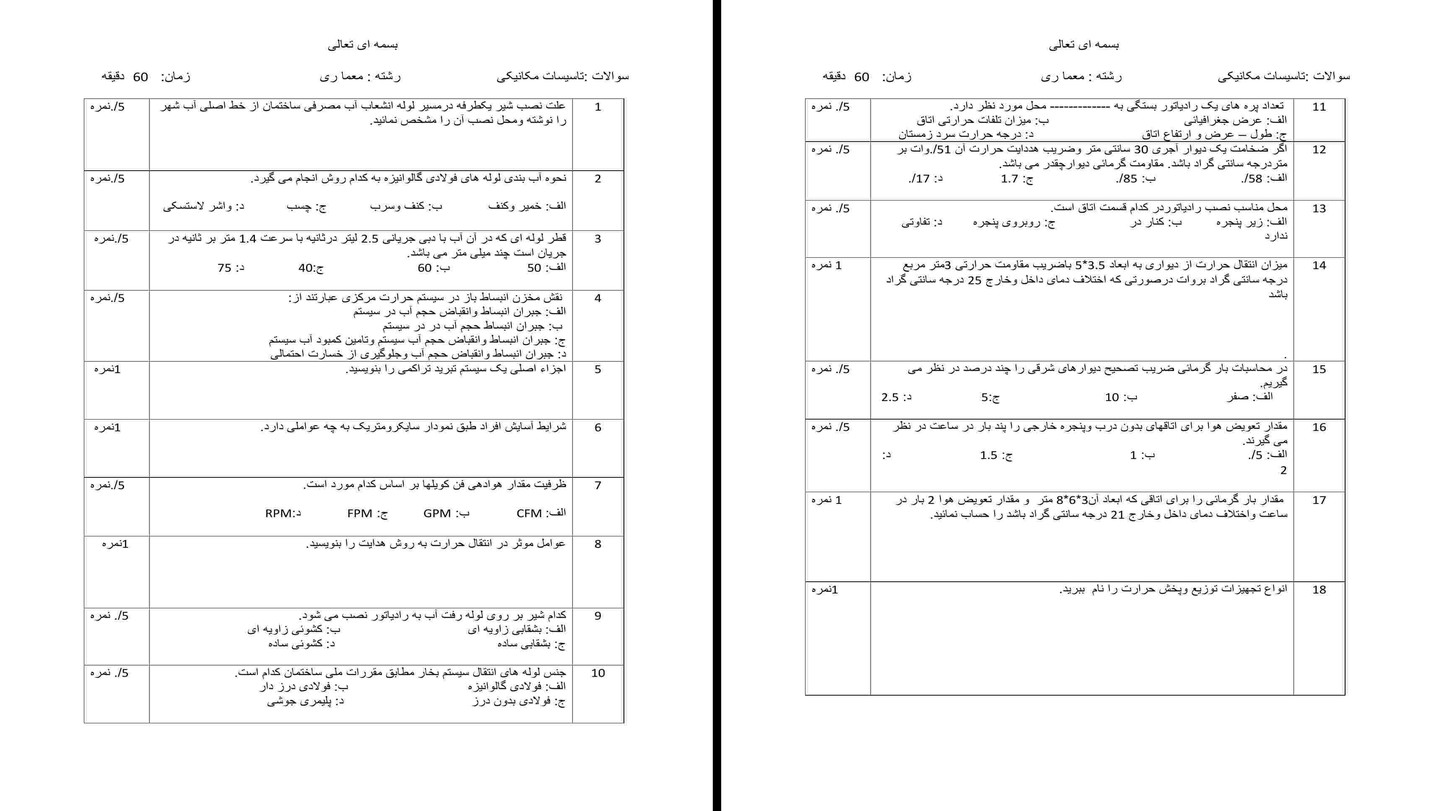 پروژه سوالات آزمون تاسیسات ساختمان