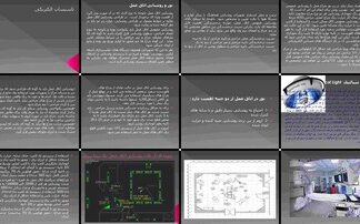طراحی روشنایی اتاق عمل اصول، استانداردها و تجهیزات