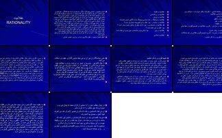 عقلانیت ابعاد، کاربردها و ضرورت آن در توسعه و مدیریت