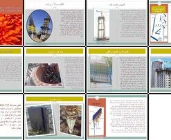 قالب‌بندی لغزنده روشی نوین در ساخت سازه‌های بتنی