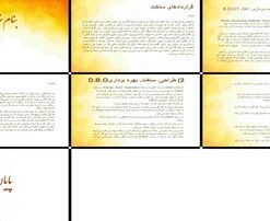 قراردادهای ساخت و بهره‌برداری BOOT و DBO