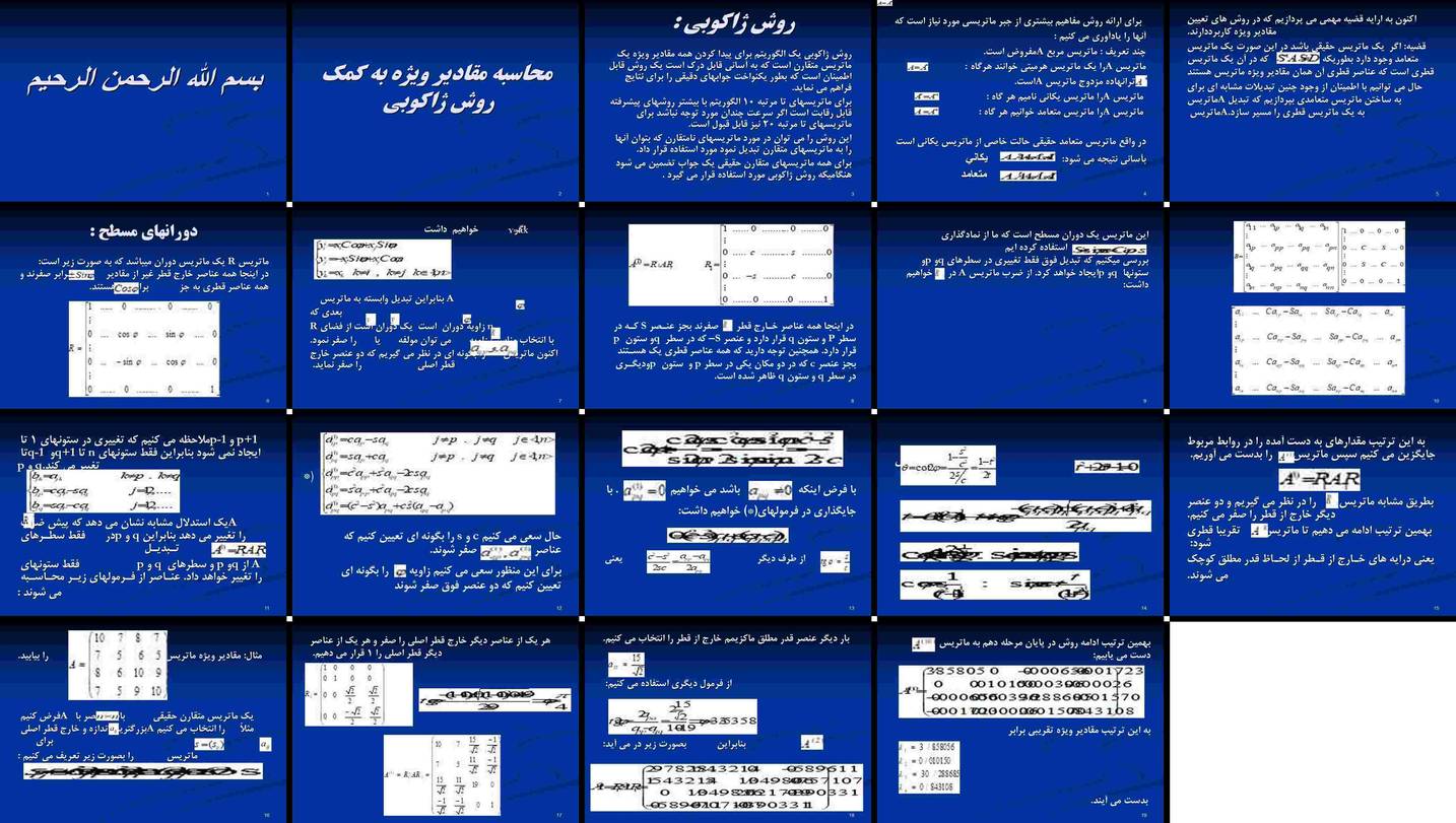 محاسبه مقادیر ویژه ماتریس متقارن با روش ژاکوبی