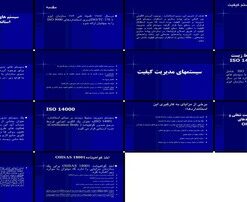 مروری بر استانداردهای سیستم‌های مدیریت کیفیت، محیط زیست، بهداشت شغلی و ایمنی