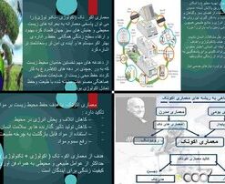 معماری اکوتک پاسخی به بحران‌های زیست‌محیطی با رویکردی تکنولوژیک و انسانی