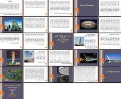 معماری بیونیک الهام از طبیعت در طراحی و ساخت بنا