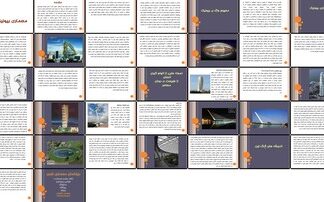 معماری بیونیک الهام از طبیعت در طراحی و ساخت بنا
