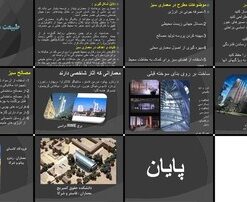 معماری سبز رویکردی به سوی پایداری و همزیستی با طبیعت