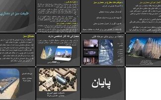 معماری سبز رویکردی به سوی پایداری و همزیستی با طبیعت