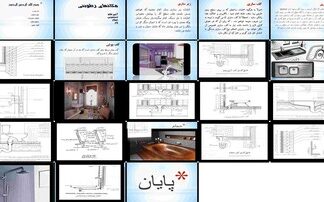 کف سازی و عایق کاری فضاهای مرطوب