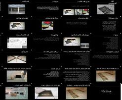 کف کاذب انواع، طراحی، تولید، مزایا و کاربردها