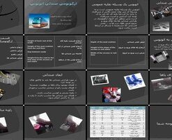 دانلود پاورپوینت اصول ارگونومیک در طراحی اتوبوس