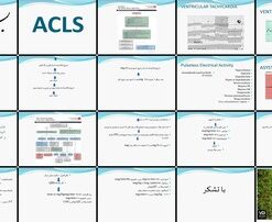 دانلود پاورپوینت الگوریتم احیای قلبی ریوی پیشرفته (ACLS) در آریتمی‌ها و ایست قلبی