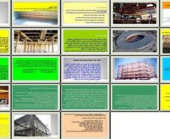 دانلود پاورپوینت انواع سقف و ویژگی‌های اجرایی آن‌ها