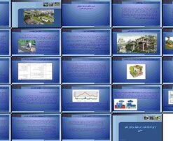 دانلود پاورپوینت بام سبز معماری پایدار، مزایا، انواع، اجزا، و وضعیت در ایران