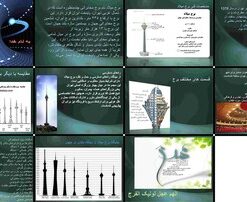 دانلود پاورپوینت برج میلاد نماد تهران، سازه مخابراتی چندمنظوره